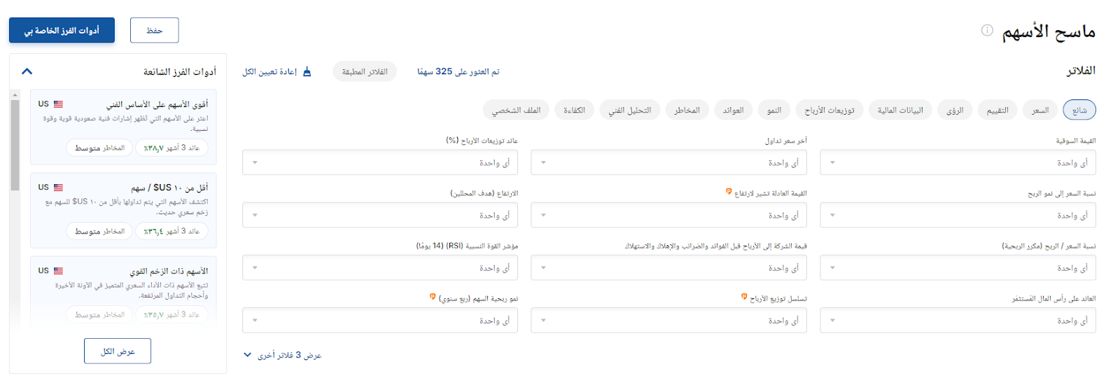 ماسح الأسهم - Investing.com