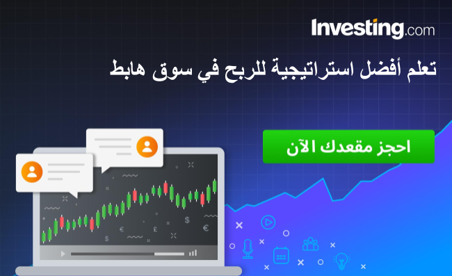 ويبينار مجاني - التداول في سوق هابط