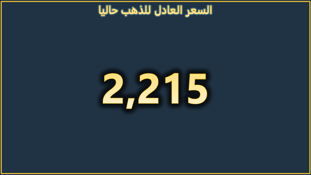 السعر العادل للذهب نهاية الأسبوع الماضي