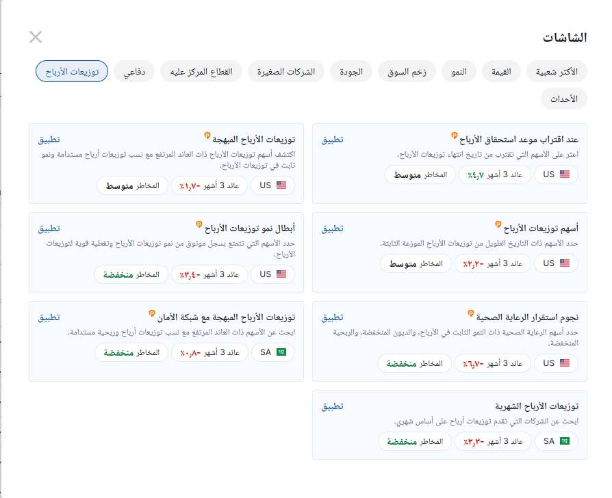 ماسح الأسهم - InvestingPro