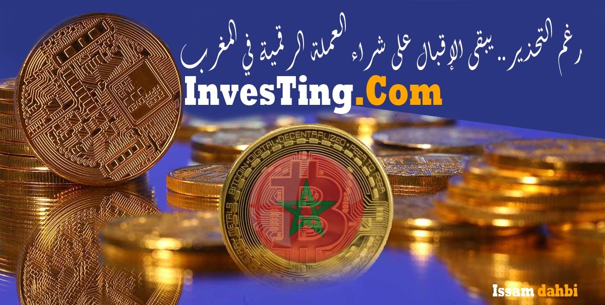 رغم التحذير.. يبقى الإقبال على شراء العملة الرقمية في المغرب
