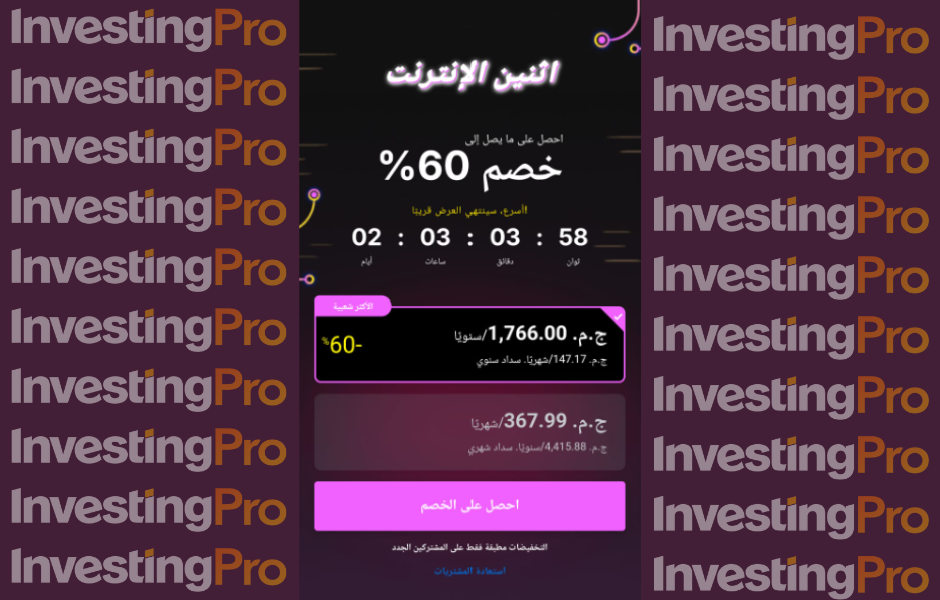 عرض اثنين الانترنت - InvestingPro