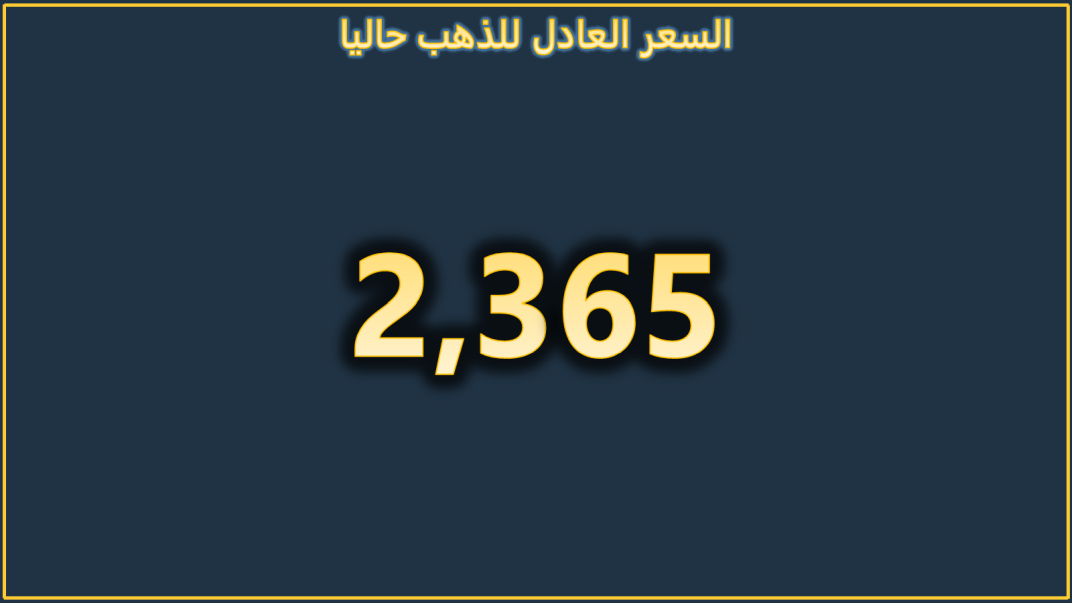 السعر العادل للذهب نهاية الأسبوع الماضي