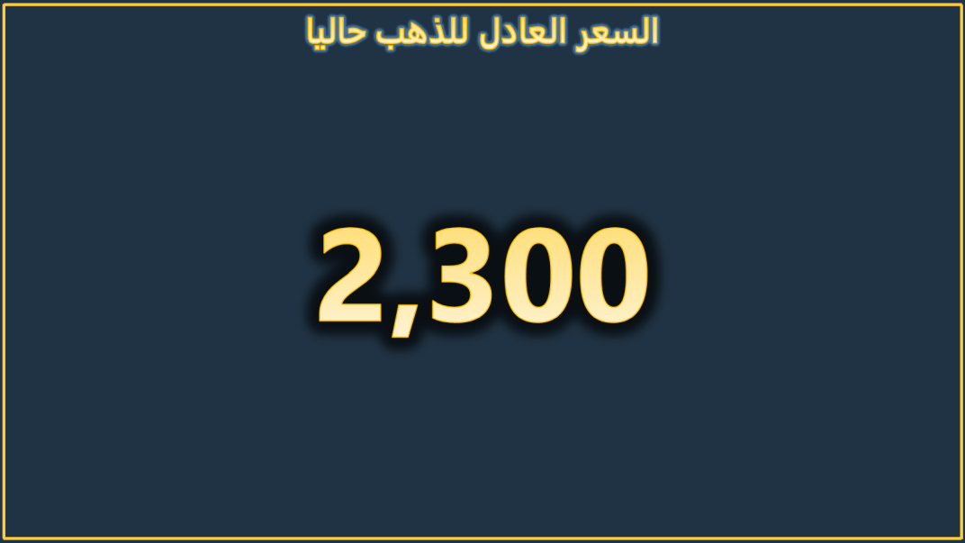 السعر العادل للذهب بنهاية تداولات الأسبوع الماضي