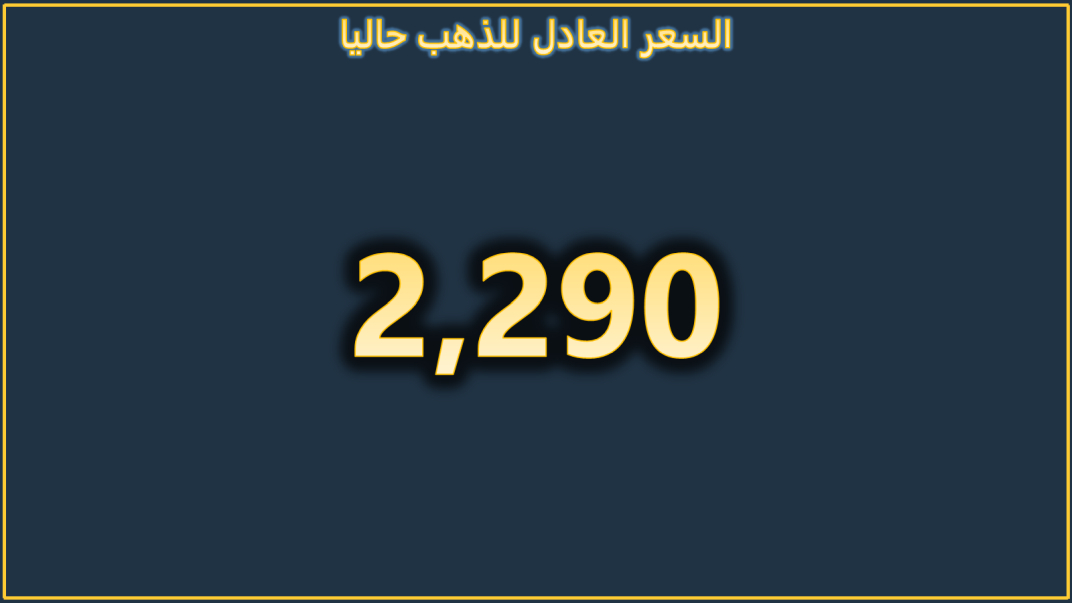 السعر العادل للذهب نهاية الأسبوع الماضي