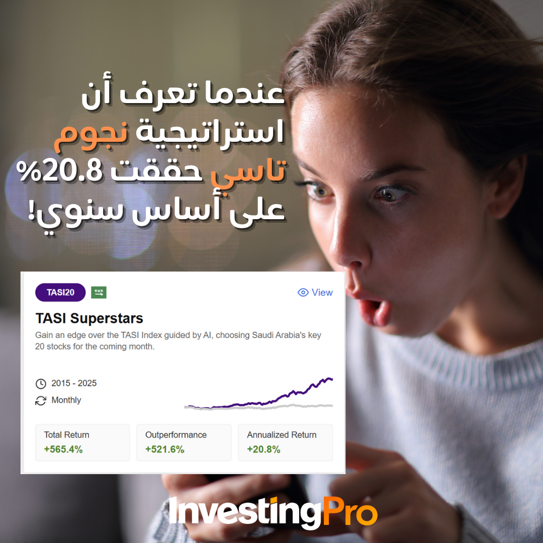 استراتيجية نجوم تاسي من InvestingPro