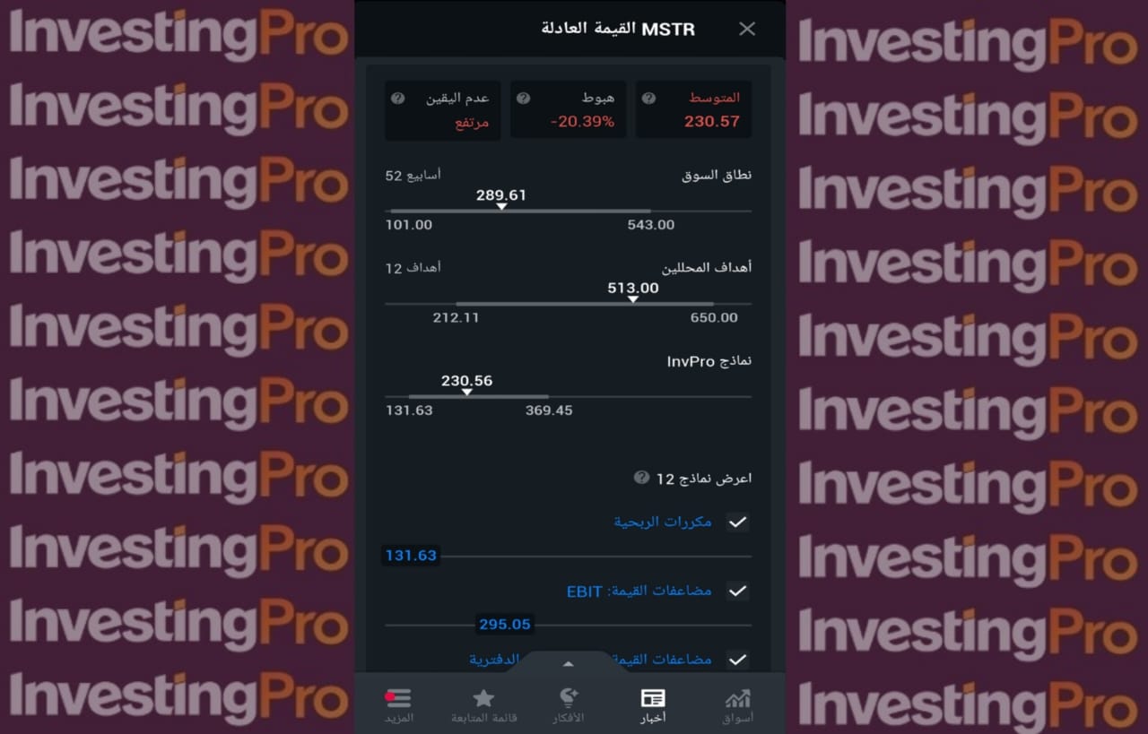 القيمة العادلة من إنفستنغ برو