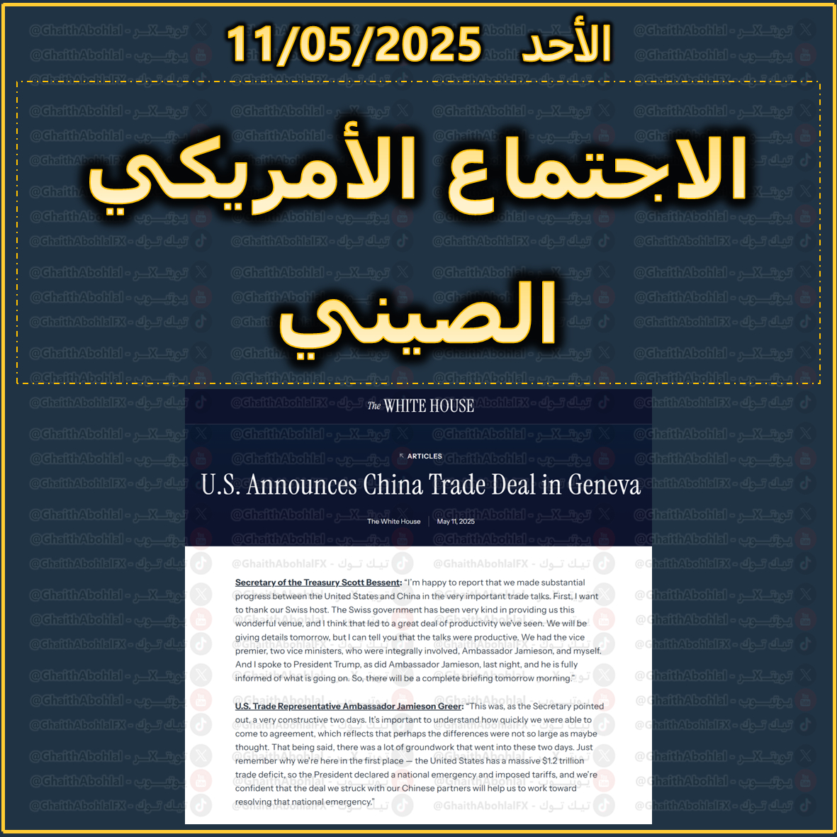تصريحات البيت الأبيض حول الاجتماع الأمريكي الصيني