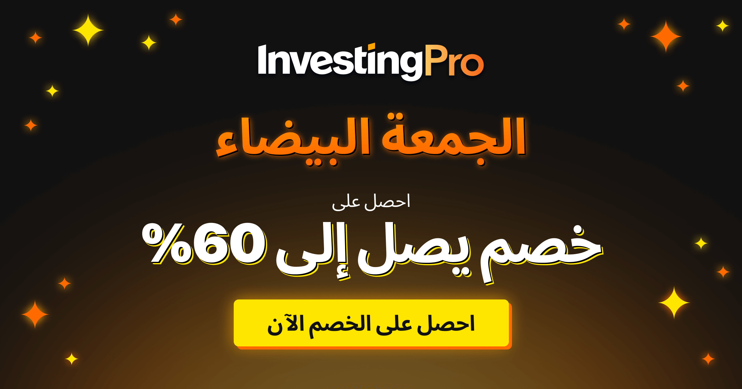 خصم الجمعة البيضاء - InvestingPro