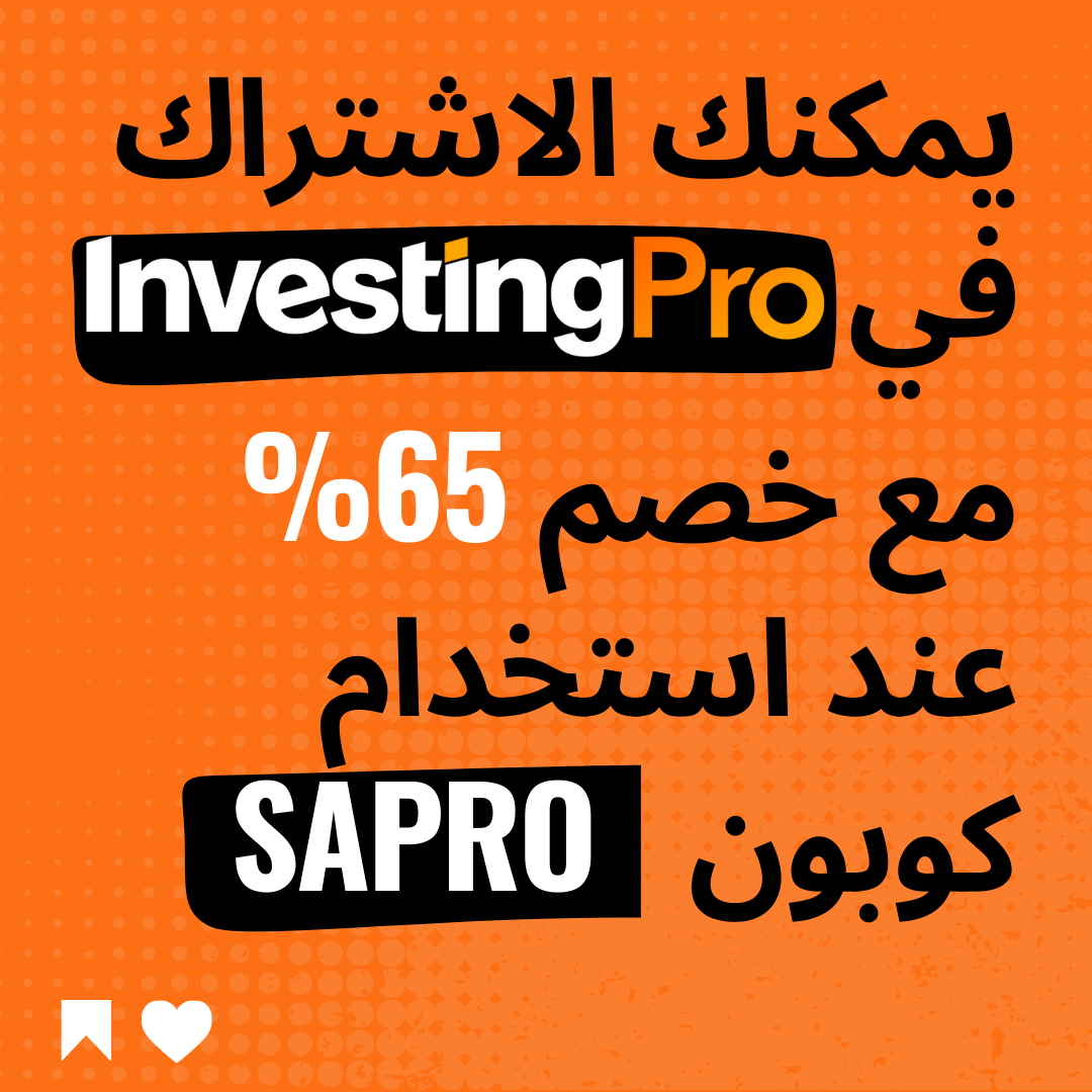 خصومات InvestingPro