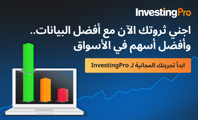 اعثر على كل المعلومات التي تحتاجها على InvestingPro!
