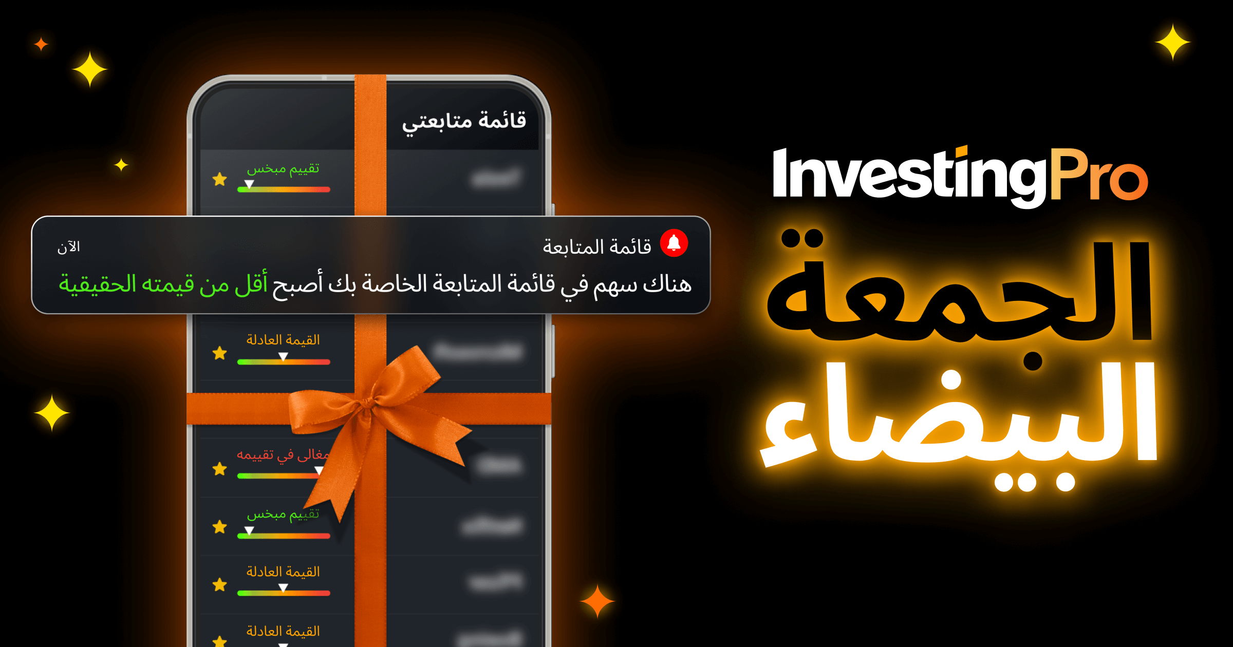 خصم الجمعة البيضاء - InvestingPro