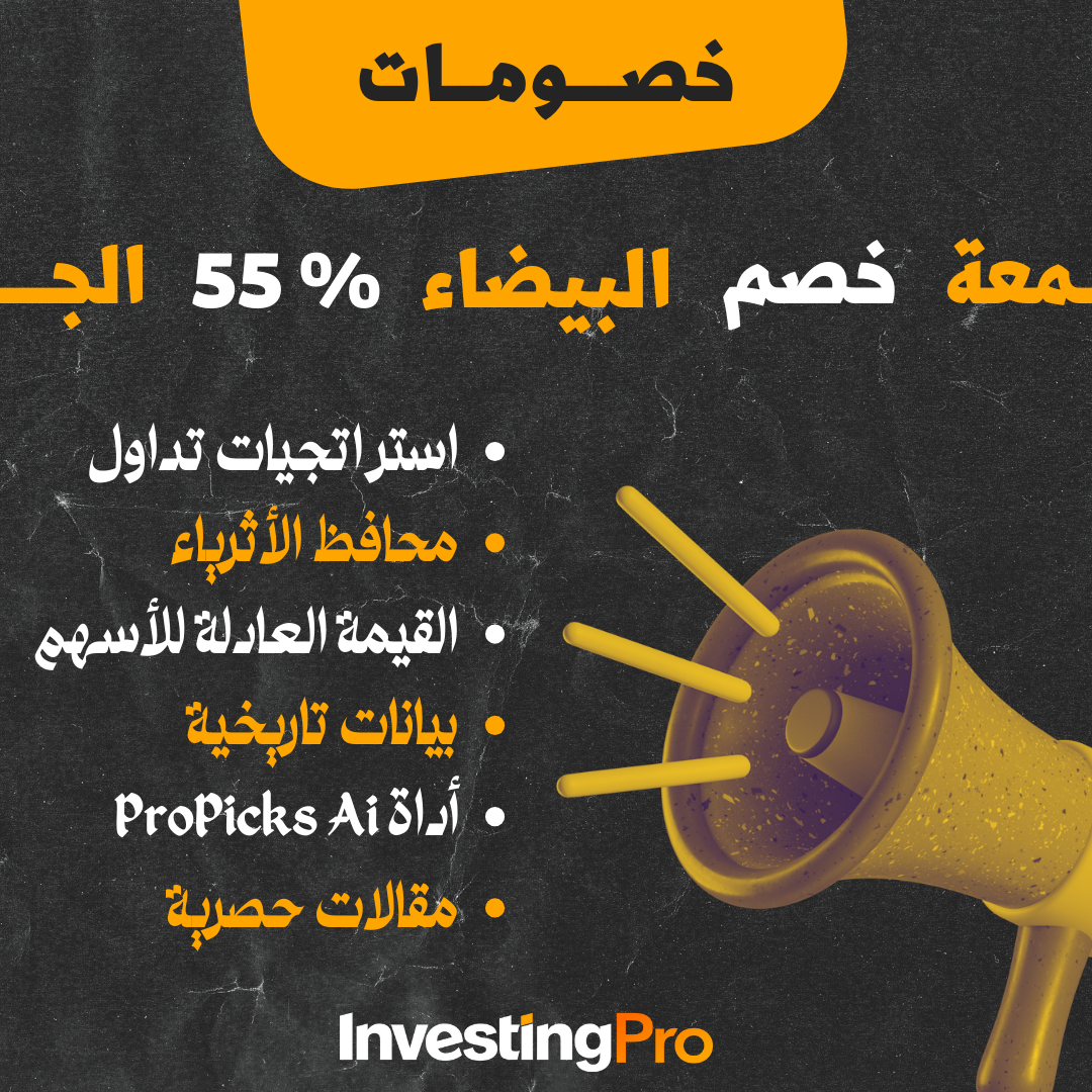 خصم الجمعة البيضاء - InvestingPro