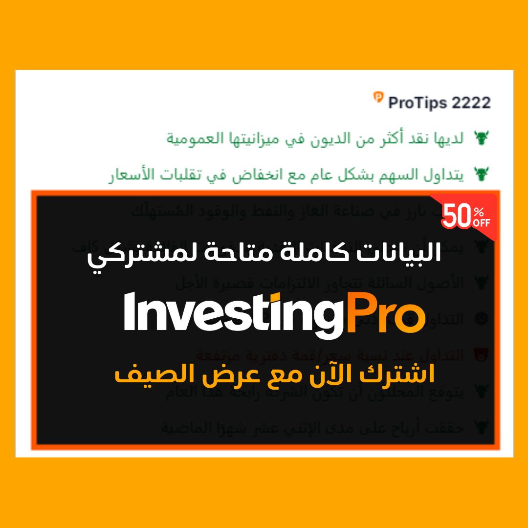 عرض InvestingPro