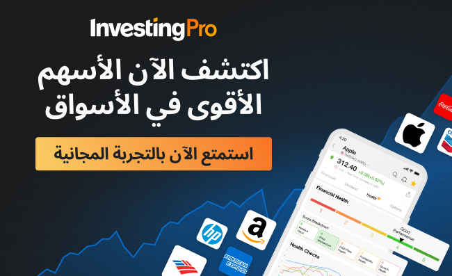 اعثر على كل المعلومات التي تحتاجها على InvestingPro!