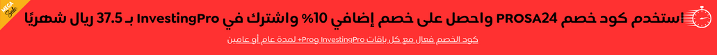 خصم InvestingPro